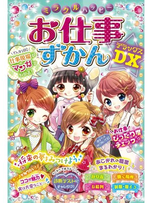 cover image of ミラクルハッピー お仕事ずかんDX